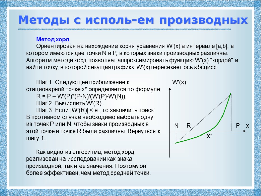 Методы с исполь-ем производных Метод хорд Ориентирован на нахождение корня уравнения W'(x) в интервале